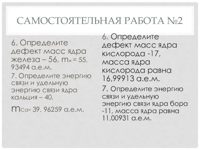 САМОСТОЯТЕЛЬНАЯ РАБОТА №2 6. Определите дефект масс ядра железа – 56,