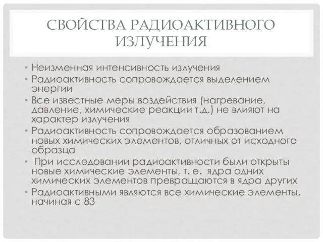 СВОЙСТВА РАДИОАКТИВНОГО ИЗЛУЧЕНИЯ Неизменная интенсивность излучения Радиоактивность сопровождается выделением энергии Все