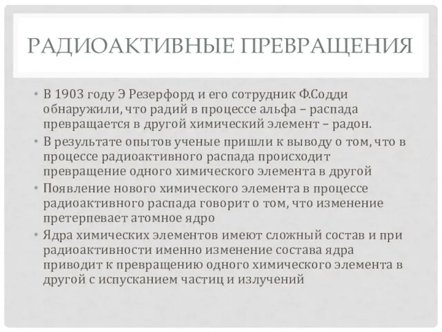 РАДИОАКТИВНЫЕ ПРЕВРАЩЕНИЯ В 1903 году Э Резерфорд и его сотрудник Ф.Содди