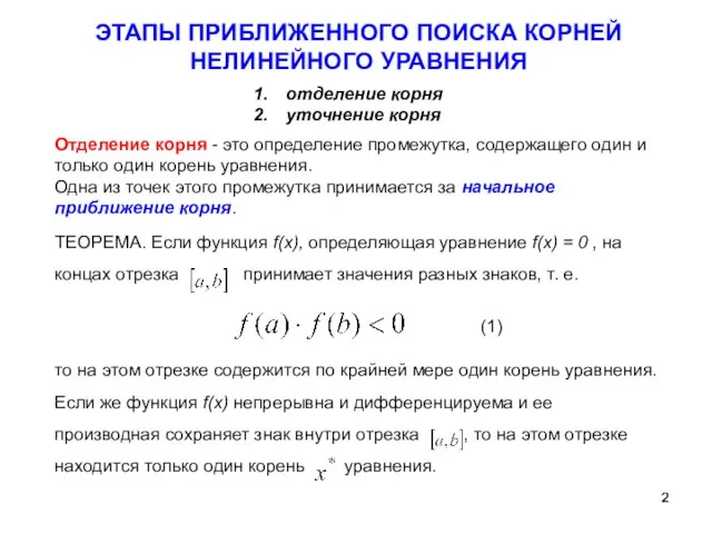 ЭТАПЫ ПРИБЛИЖЕННОГО ПОИСКА КОРНЕЙ НЕЛИНЕЙНОГО УРАВНЕНИЯ отделение корня уточнение корня Отделение