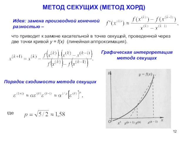 МЕТОД СЕКУЩИХ (МЕТОД ХОРД) Идея: замена производной конечной разностью – что