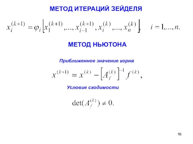 МЕТОД ИТЕРАЦИЙ ЗЕЙДЕЛЯ МЕТОД НЬЮТОНА Приближенное значение корня Условие сходимости