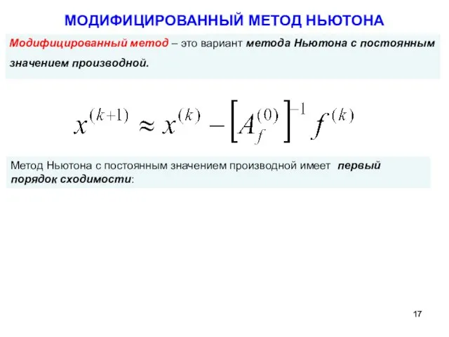 МОДИФИЦИРОВАННЫЙ МЕТОД НЬЮТОНА Модифицированный метод – это вариант метода Ньютона с