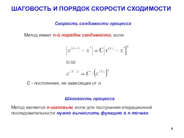 ШАГОВОСТЬ И ПОРЯДОК СКОРОСТИ СХОДИМОСТИ Скорость сходимости процесса Метод является n-шаговым,