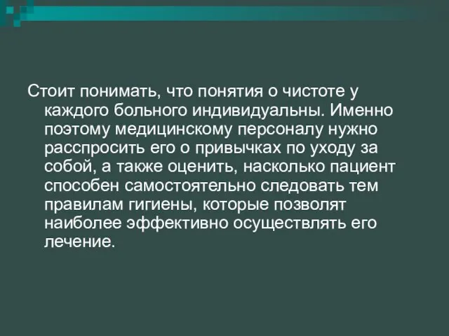 Стоит понимать, что понятия о чистоте у каждого больного индивидуальны. Именно