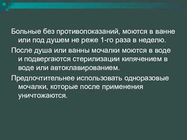 Больные без противопоказаний, моются в ванне или под душем не реже