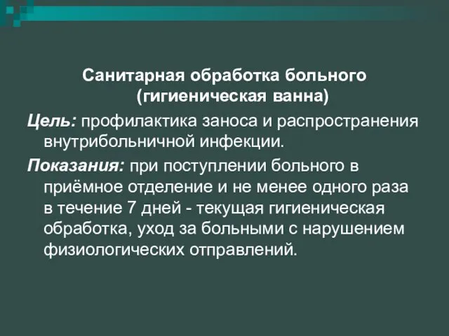 Санитарная обработка больного (гигиеническая ванна) Цель: профилактика заноса и распространения внутрибольничной