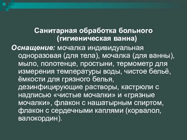 Санитарная обработка больного (гигиеническая ванна) Оснащение: мочалка индивидуальная одноразовая (для тела),