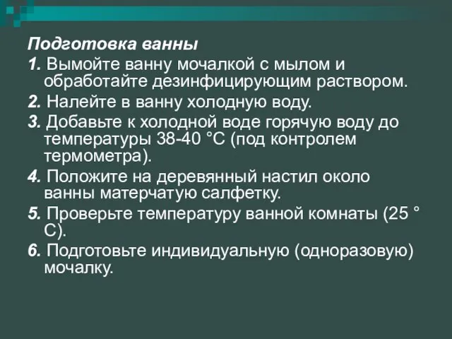 Подготовка ванны 1. Вымойте ванну мочалкой с мылом и обработайте дезинфицирующим