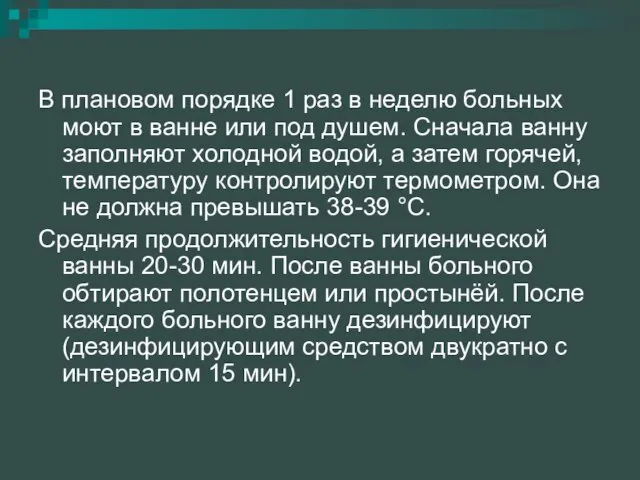 В плановом порядке 1 раз в неделю больных моют в ванне