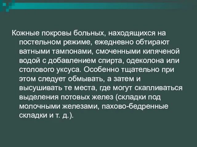 Кожные покровы больных, находящихся на постельном режиме, ежедневно обтирают ватными тампонами,