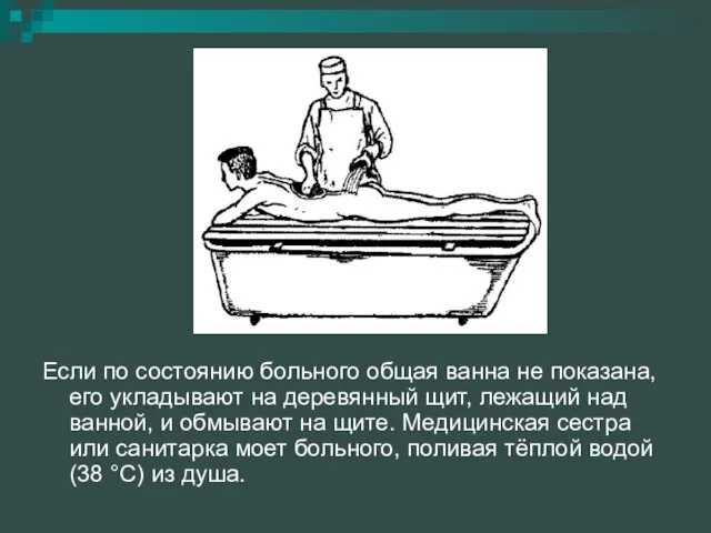 Если по состоянию больного общая ванна не показана, его укладывают на