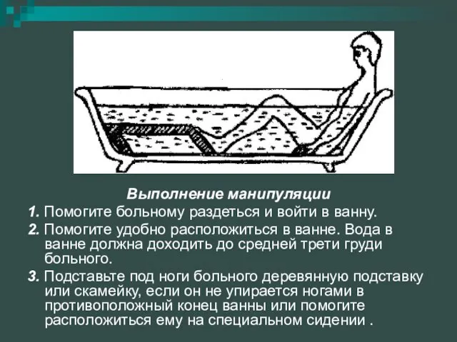 Выполнение манипуляции 1. Помогите больному раздеться и войти в ванну. 2.