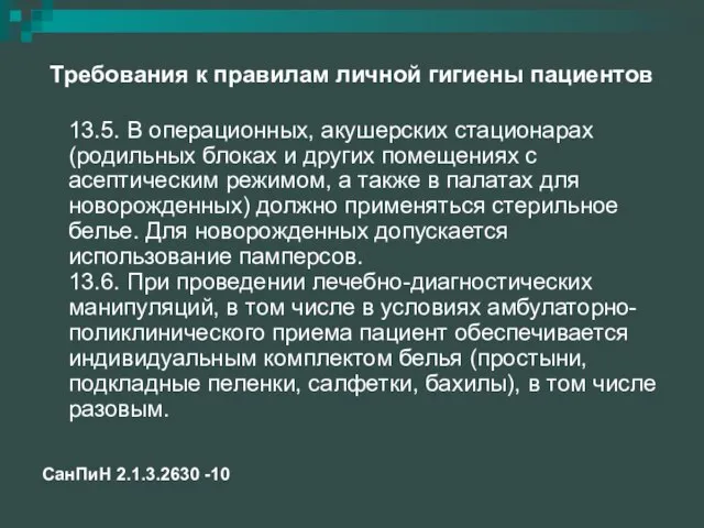 Требования к правилам личной гигиены пациентов 13.5. В операционных, акушерских стационарах