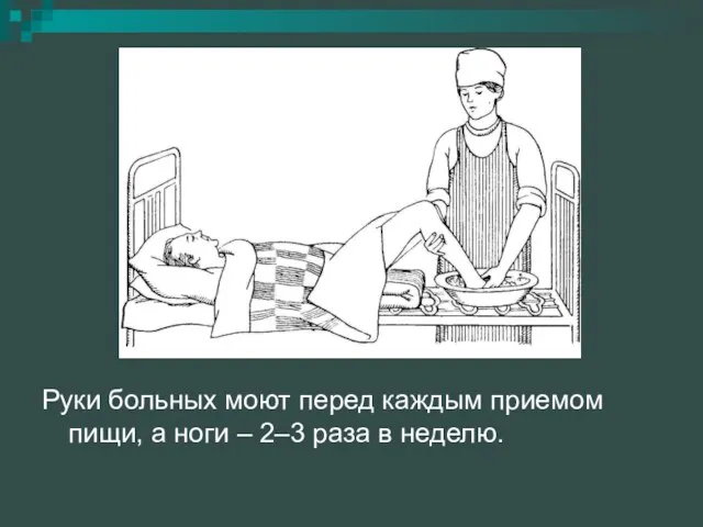 Руки больных моют перед каждым приемом пищи, а ноги – 2–3 раза в неделю.