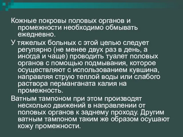 Кожные покровы половых органов и промежности необходимо обмывать ежедневно. У тяжелых