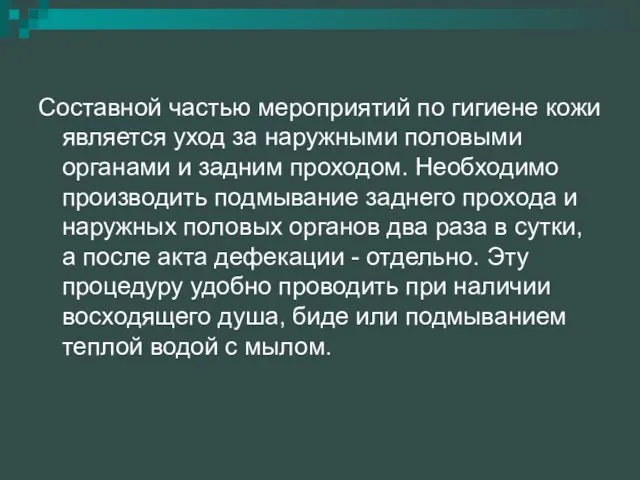 Составной частью мероприятий по гигиене кожи является уход за наружными половыми