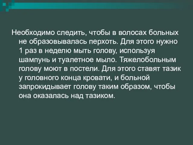 Необходимо следить, чтобы в волосах больных не образовывалась перхоть. Для этого