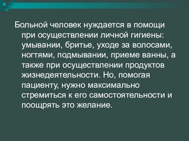 Больной человек нуждается в помощи при осуществлении личной гигиены: умывании, бритье,