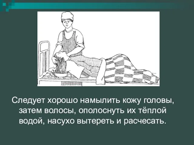 Следует хорошо намылить кожу головы, затем волосы, ополоснуть их тёплой водой, насухо вытереть и расчесать.