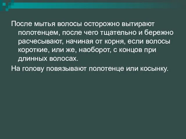 После мытья волосы осторожно вытирают полотенцем, после чего тщательно и бережно