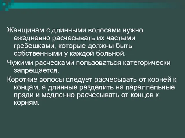 Женщинам с длинными волосами нужно ежедневно расчесывать их частыми гребешками, которые