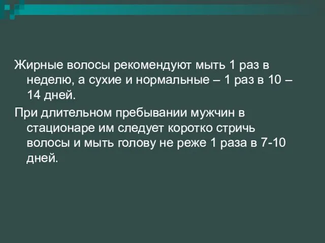 Жирные волосы рекомендуют мыть 1 раз в неделю, а сухие и