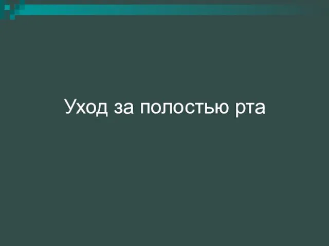 Уход за полостью рта