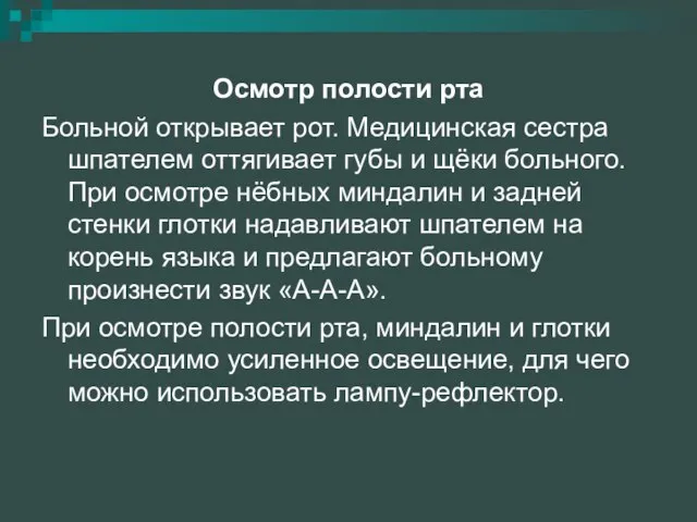 Осмотр полости рта Больной открывает рот. Медицинская сестра шпателем оттягивает губы