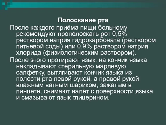 Полоскание рта После каждого приёма пищи больному рекомендуют прополоскать рот 0,5%