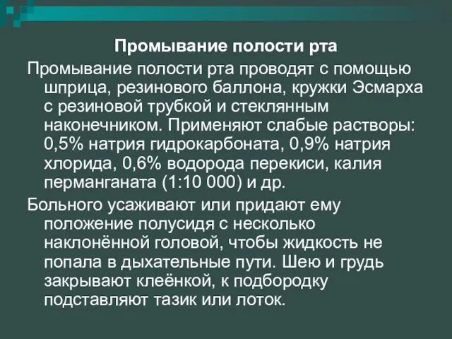 Промывание полости рта Промывание полости рта проводят с помощью шприца, резинового