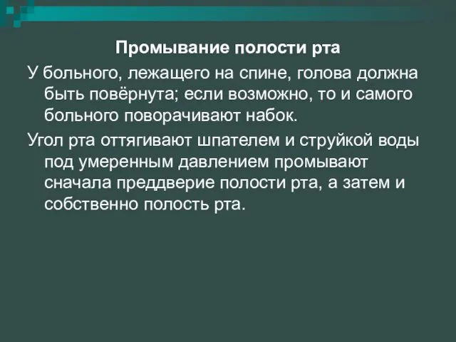 Промывание полости рта У больного, лежащего на спине, голова должна быть