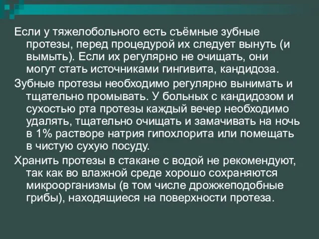 Если у тяжелобольного есть съёмные зубные протезы, перед процедурой их следует