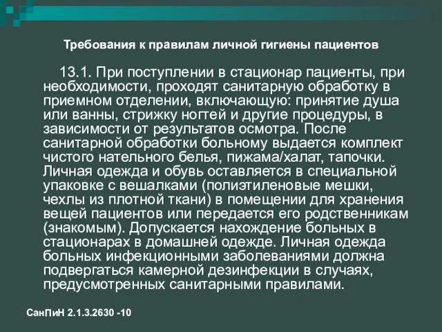 Требования к правилам личной гигиены пациентов 13.1. При поступлении в стационар