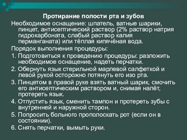 Протирание полости рта и зубов Необходимое оснащение: шпатель, ватные шарики, пинцет,