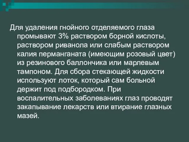 Для удаления гнойного отделяемого глаза промывают 3% раствором борной кислоты, раствором