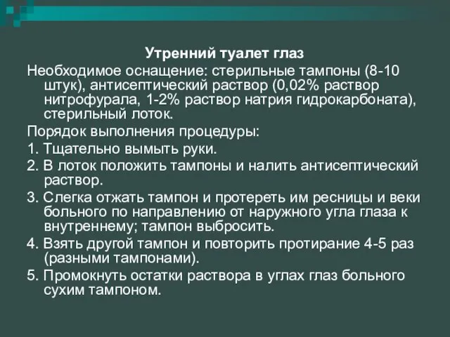 Утренний туалет глаз Необходимое оснащение: стерильные тампоны (8-10 штук), антисептический раствор