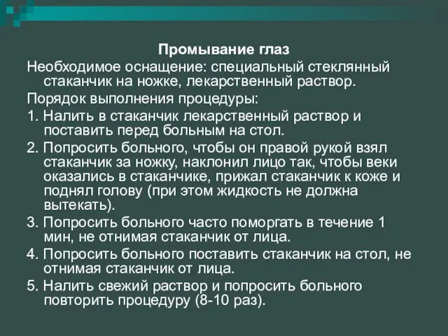 Промывание глаз Необходимое оснащение: специальный стеклянный стаканчик на ножке, лекарственный раствор.