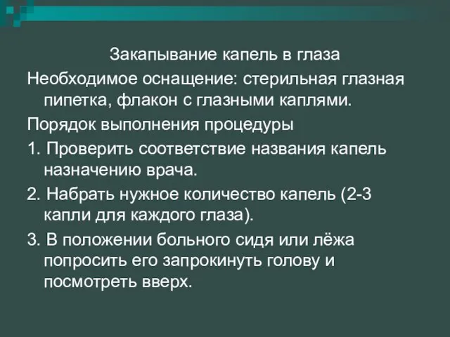 Закапывание капель в глаза Необходимое оснащение: стерильная глазная пипетка, флакон с