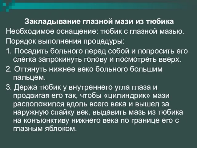 Закладывание глазной мази из тюбика Необходимое оснащение: тюбик с глазной мазью.