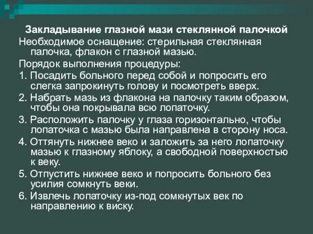 Закладывание глазной мази стеклянной палочкой Необходимое оснащение: стерильная стеклянная палочка, флакон