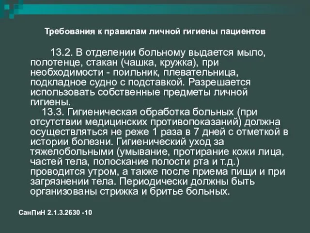 Требования к правилам личной гигиены пациентов 13.2. В отделении больному выдается