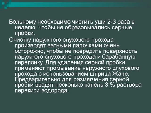 Больному необходимо чистить уши 2-3 раза в неделю, чтобы не образовывались