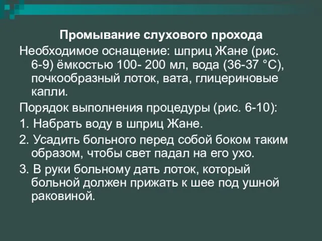 Промывание слухового прохода Необходимое оснащение: шприц Жане (рис. 6-9) ёмкостью 100-