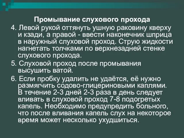 Промывание слухового прохода 4. Левой рукой оттянуть ушную раковину кверху и