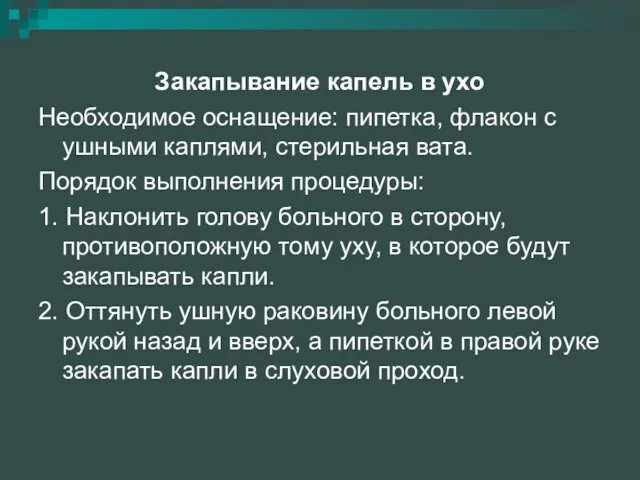 Закапывание капель в ухо Необходимое оснащение: пипетка, флакон с ушными каплями,