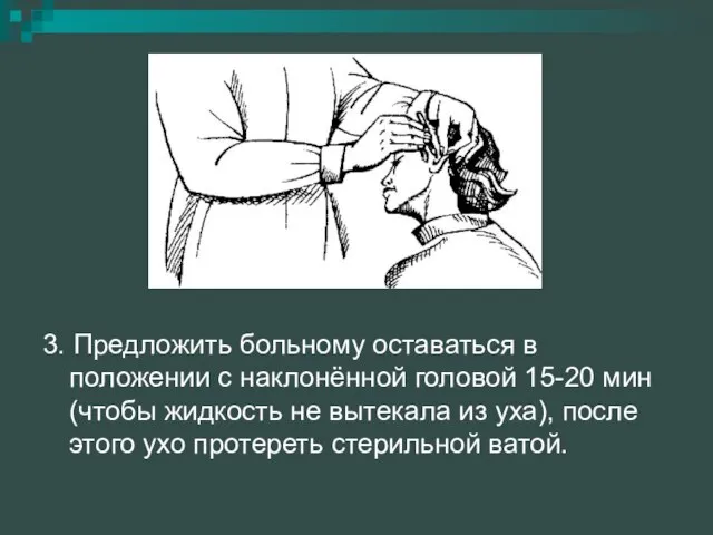 3. Предложить больному оставаться в положении с наклонённой головой 15-20 мин