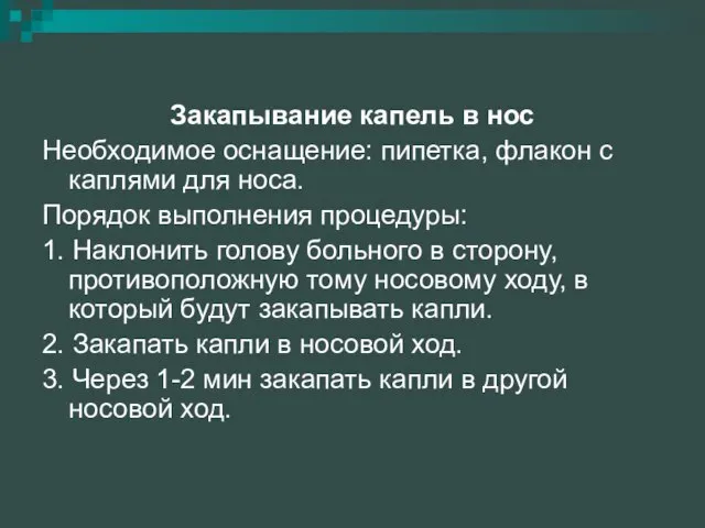 Закапывание капель в нос Необходимое оснащение: пипетка, флакон с каплями для