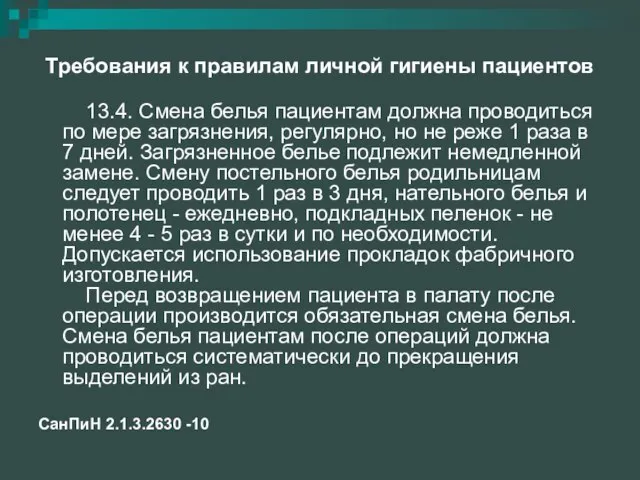 Требования к правилам личной гигиены пациентов 13.4. Смена белья пациентам должна