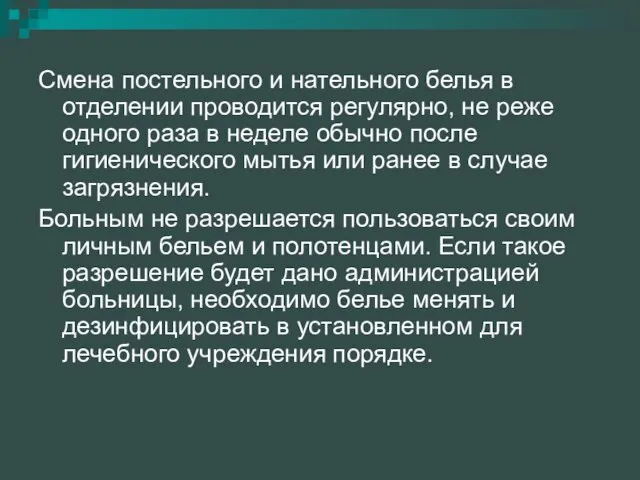 Смена постельного и нательного белья в отделении проводится регулярно, не реже